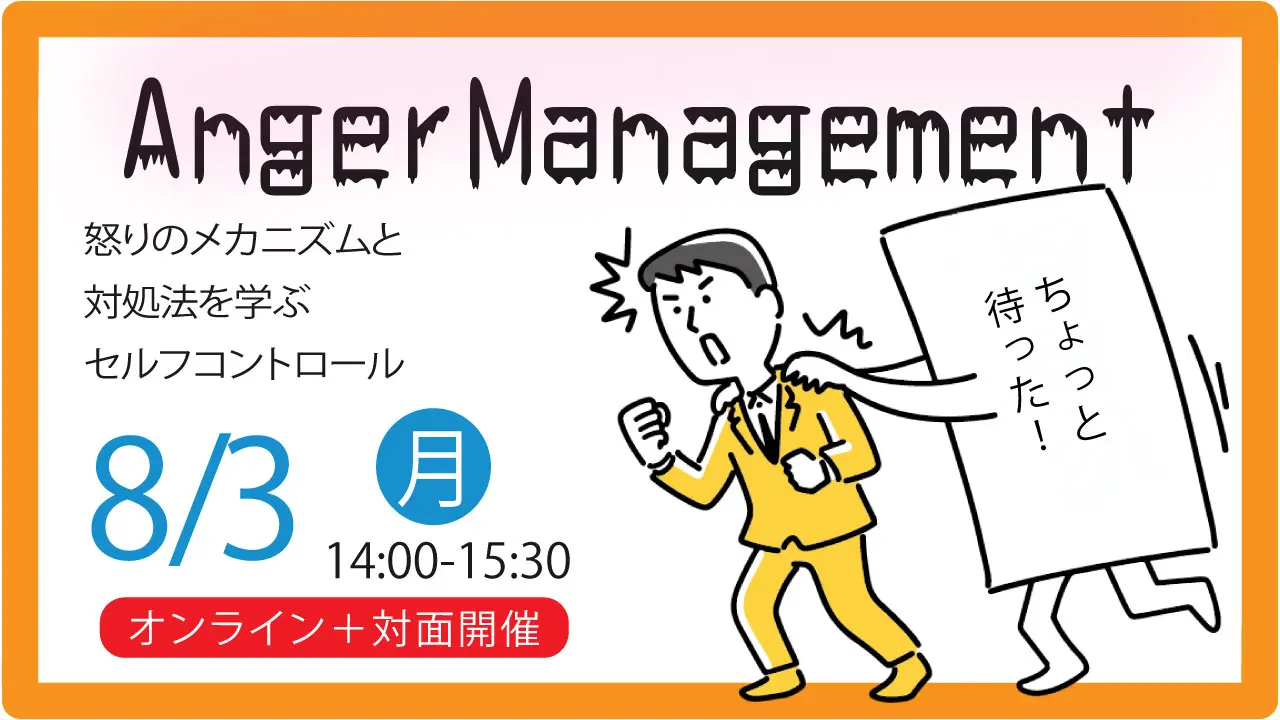 【8月3日（月）ハローワークプラザ難波・大阪マザーズハローワーク会場／オンライン開催】ジョブカード活用「自己理解セミナー」怒りのメカニズムと対処法を学ぶセルフコントロール