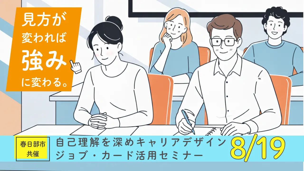 【8月19日（水）オンライン開催】ジョブ・カードを使って強みを再発見！自己理解を深めてみませんか「春日部市共催：ジョブ・カード活用セミナー」