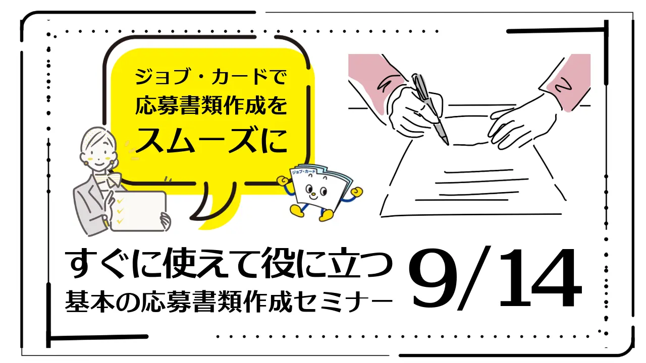 【9月14日（月）オンライン開催】ジョブ・カード活用「すぐに使えて役に立つ基本の応募書類作成セミナー」