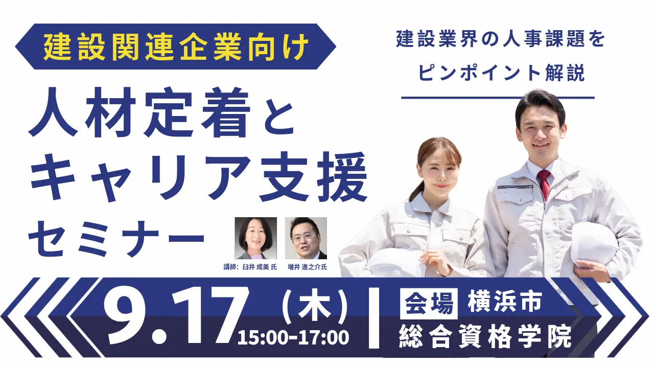 【9月17日（木）神奈川会場開催】建設関連企業・団体などの事業主・人事担当者向け「人材定着とキャリア支援セミナー」