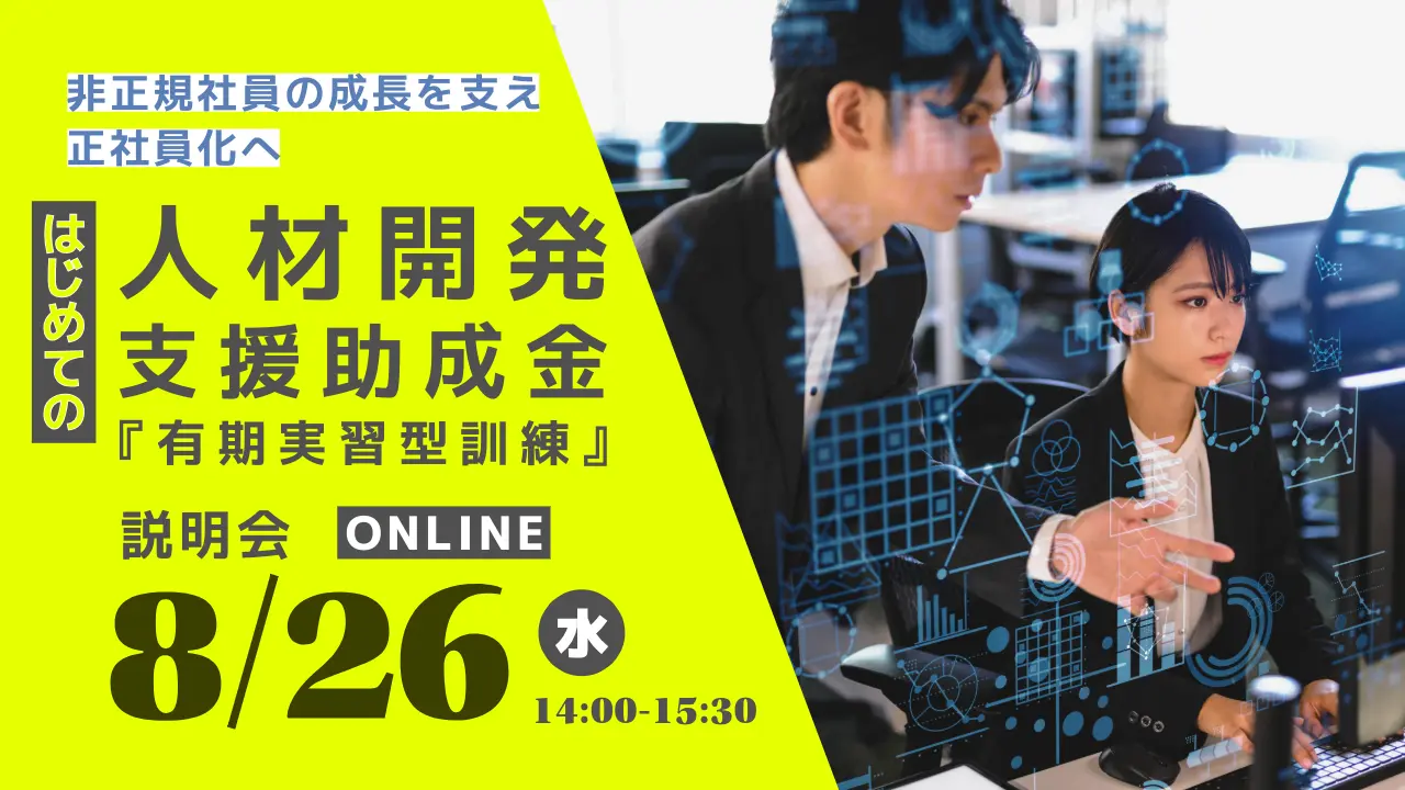 【8月26日（水）オンライン開催】はじめての助成金活用セミナー「人材開発支援助成金『有期実習型訓練』説明会 」