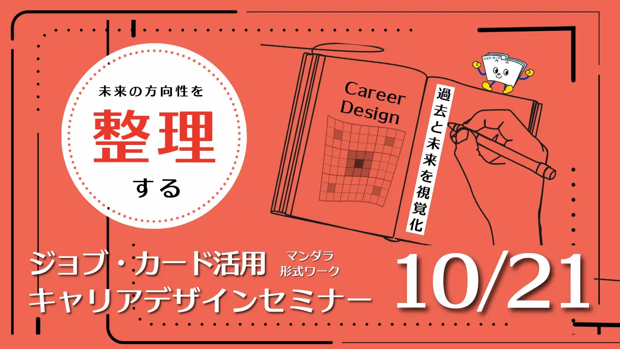 【10月21日（水）オンライン開催】ジョブ・カード活用「キャリアデザインセミナー」～マンダラ形式を使った目標・思考整理ワーク～