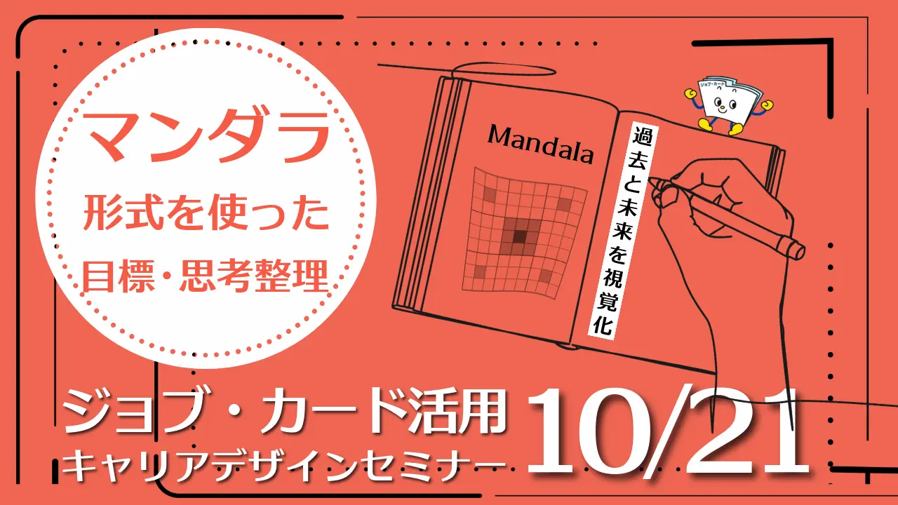 【10月21日（水）オンライン開催】ジョブ・カード活用「キャリアデザインセミナー」～マンダラ形式を使った目標・思考整理ワーク～
