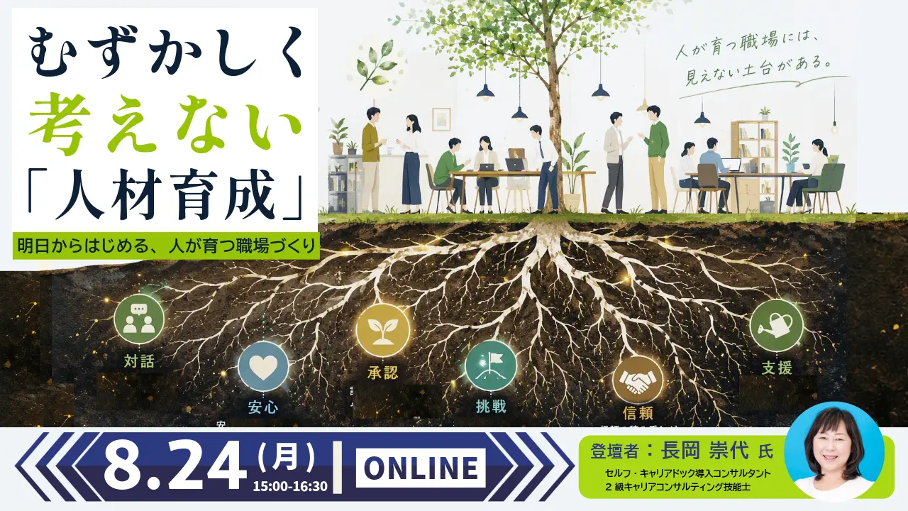 【8月24日（月）オンライン開催】事業主・人事担当者向けセミナー「むずかしく考えない『人材育成』」～明日から“はじめる”人が育つ職場づくり～