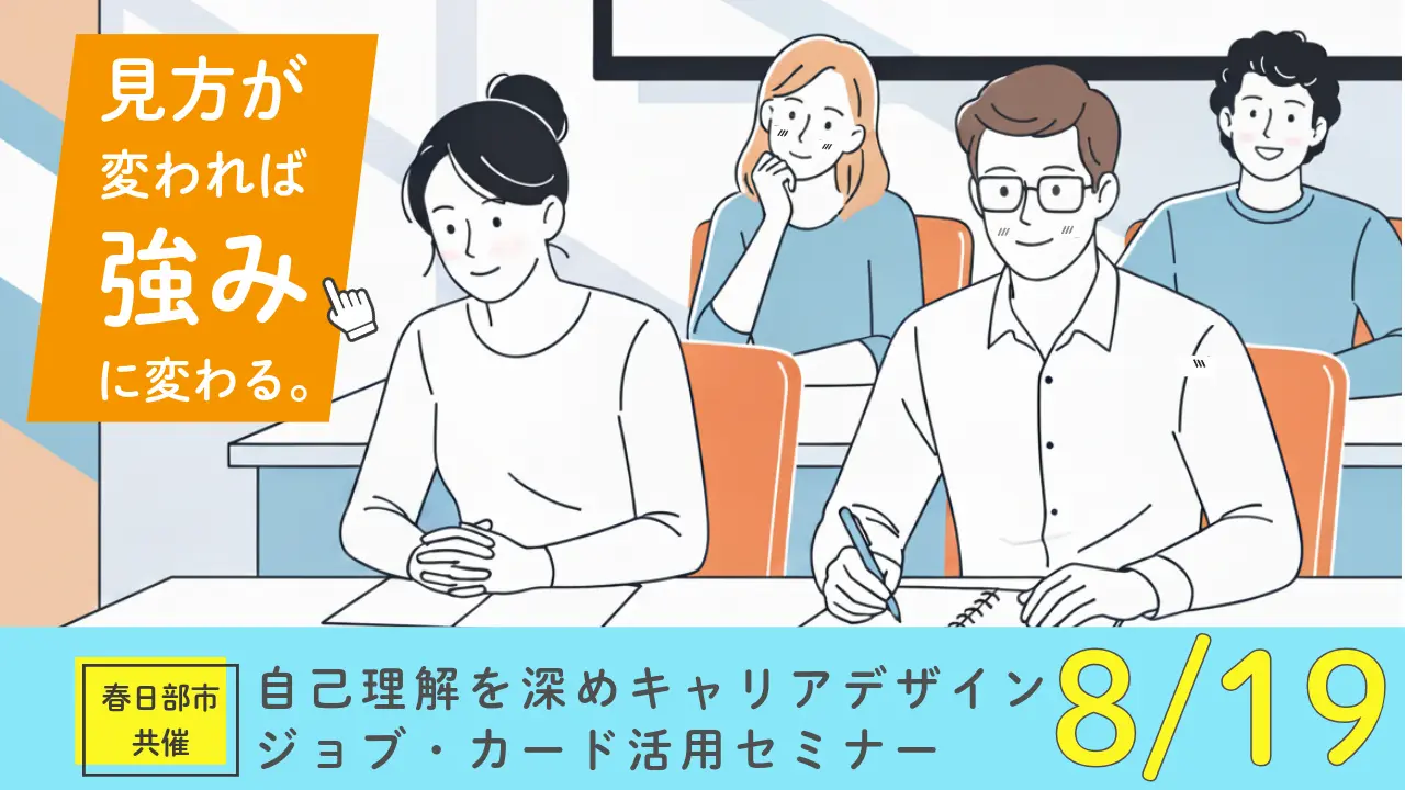 【8月19日（水）オンライン開催】ジョブ・カードを使って強みを再発見！自己理解を深めてみませんか「春日部市共催：ジョブ・カード活用セミナー」