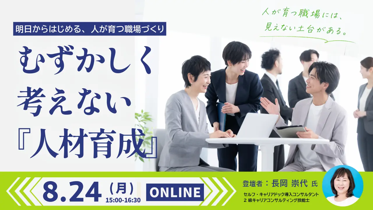 【8月24日（月）オンライン開催】事業主・人事担当者向けセミナー「むずかしく考えない『人材育成』」～明日から“はじめる”人が育つ職場づくり～