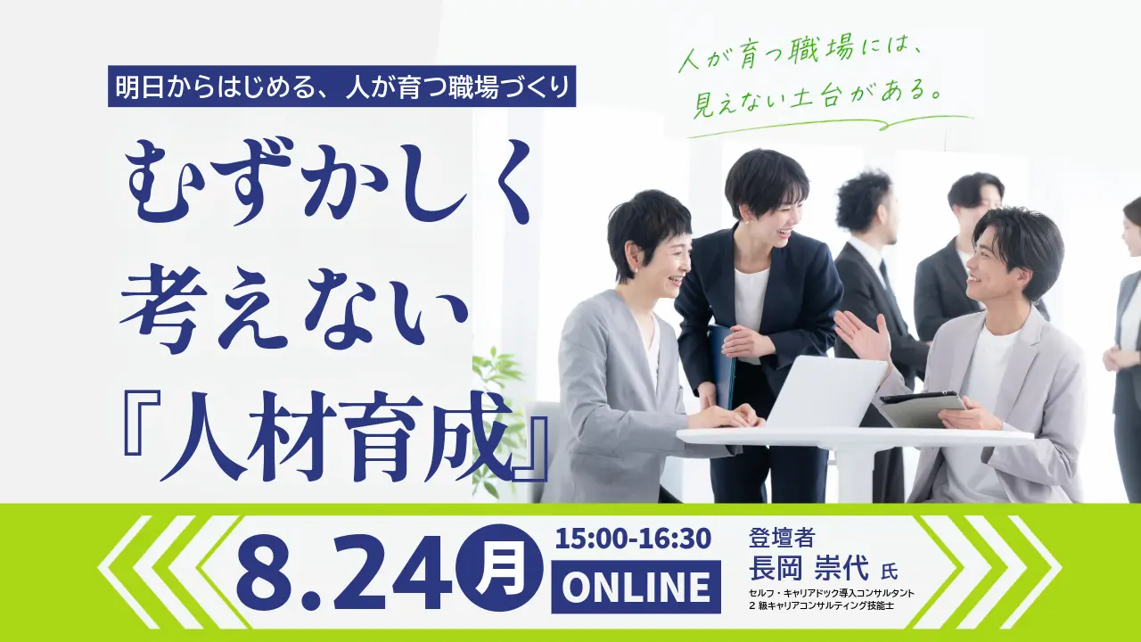 【8月24日（月）オンライン開催】事業主・人事担当者向けセミナー「むずかしく考えない『人材育成』」～明日から“はじめる”人が育つ職場づくり～