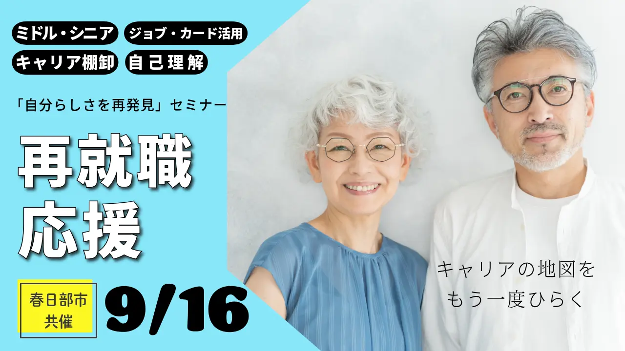 【9月16日（水）オンライン開催】春日部市共催「ミドル・シニア世代の再就職を応援！キャリアの棚卸しから自分らしさを再発見」ジョブ・カード活用セミナー