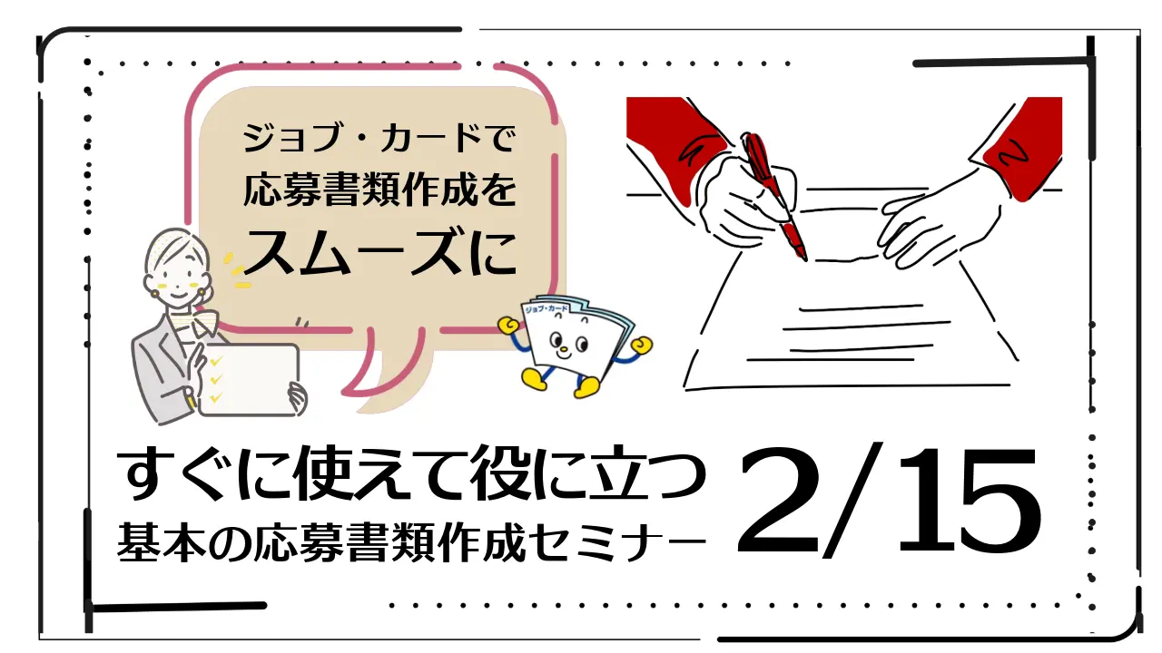 【2027年2月15日（月）オンライン開催】ジョブ・カード活用「すぐに使えて役に立つ基本の応募書類作成セミナー」