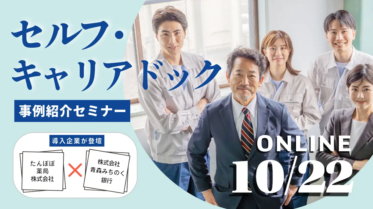 【10月22日（木）オンライン開催】「セルフ・キャリアドック導入企業から学ぶ事例紹介セミナー」〜導入の背景から定着までのポイント〜