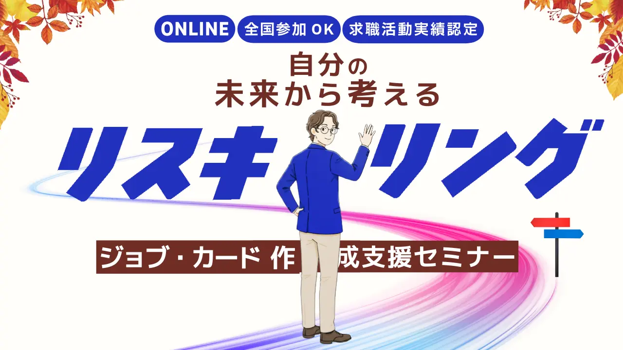 【10月6日（火）オンライン開催】自分らしさを見つけよう！ジョブ・カード作成支援セミナー「自分の未来から考えるリスキリング」