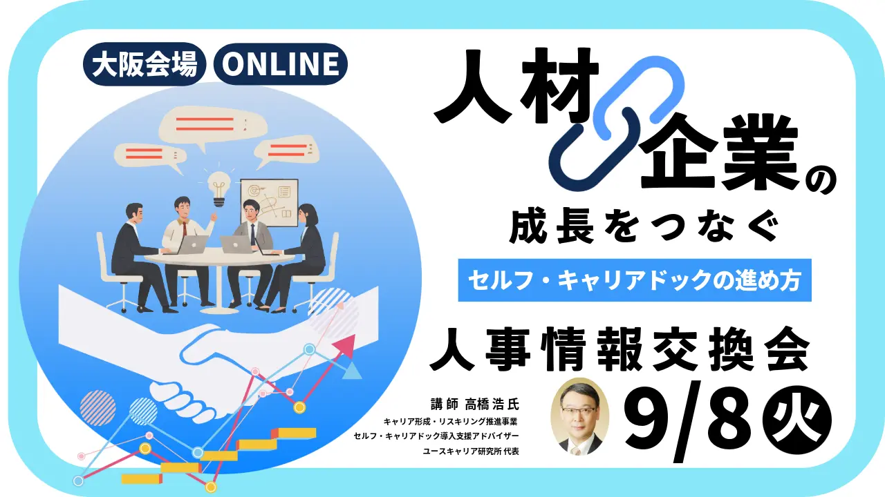 【9月8日（火）大阪会場／オンライン開催】経営者・人事担当者向け「人材成長と企業成長をつなぐセルフ・キャリアドックの進め方」～人事情報交換会～