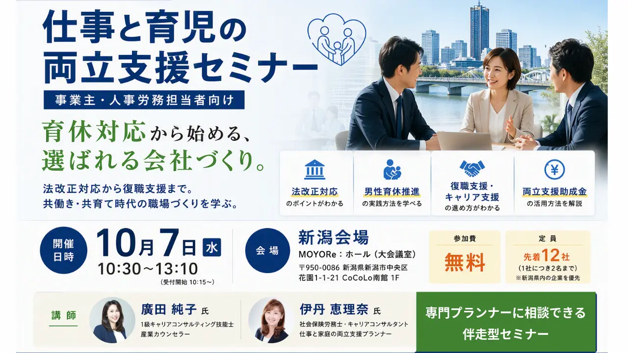 【10月7日（水）新潟会場開催】企業・団体等の事業主・人事担当者向け「仕事と育児の両立支援セミナー」