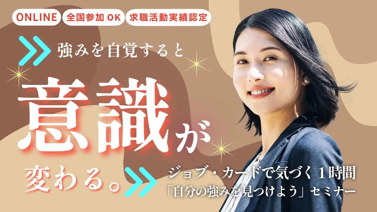 【10月1日（木）オンライン開催】自分らしさを見つけよう！ジョブ・カード作成支援セミナー「自分の強みを見つけよう」
