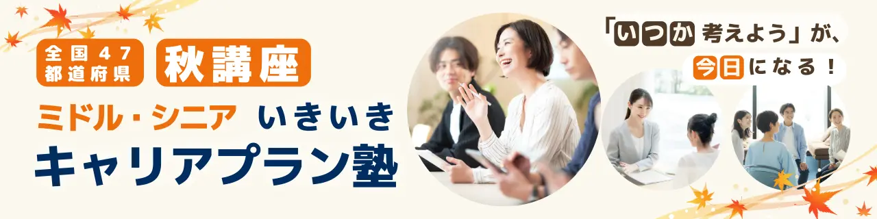 キャリアプラン塾2026秋講座