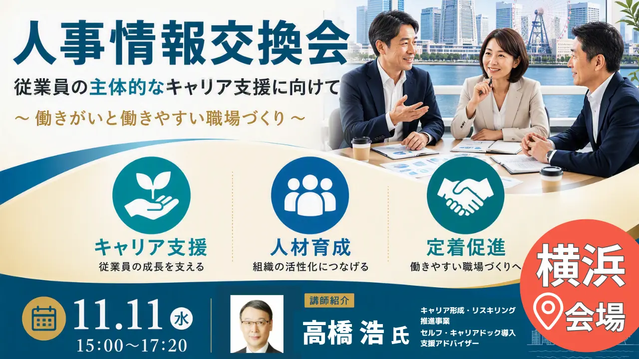 【11月11日（水）神奈川会場開催】企業・団体等の事業主・人事担当者向け人事情報交換会「従業員の主体的なキャリアの支援に向けて 」～働きがいと働きやすい職場づくり～