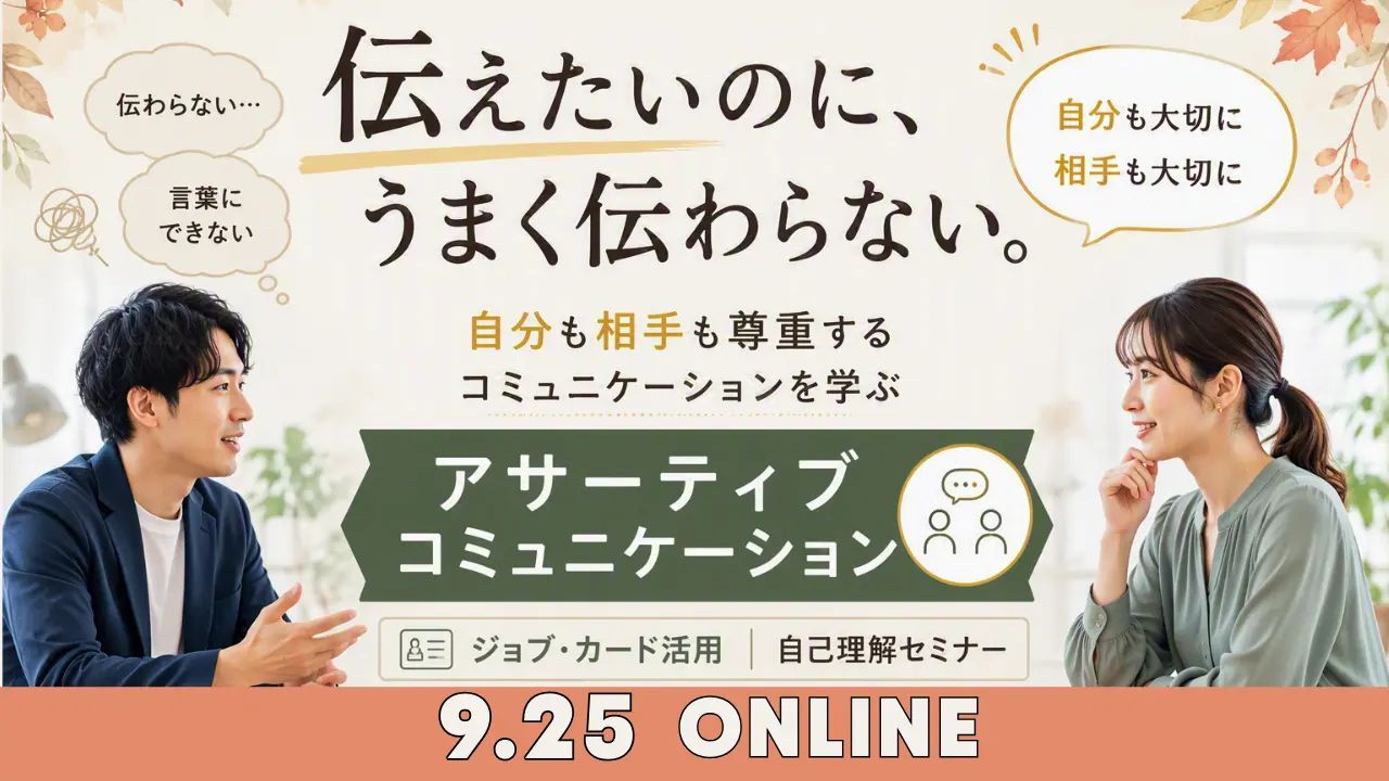 【9月25日（金）オンライン開催】ジョブ・カード活用「自己理解セミナー」～言いたいことをうまく伝え合うことができるアサーティブコミュニケーション～