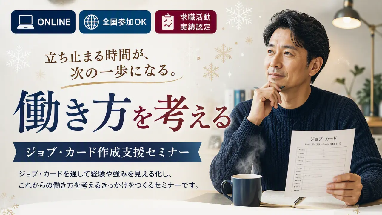 【12月10日（木）オンライン開催】自分らしさを見つけよう！ジョブ・カード作成支援セミナー「働き方を考える」