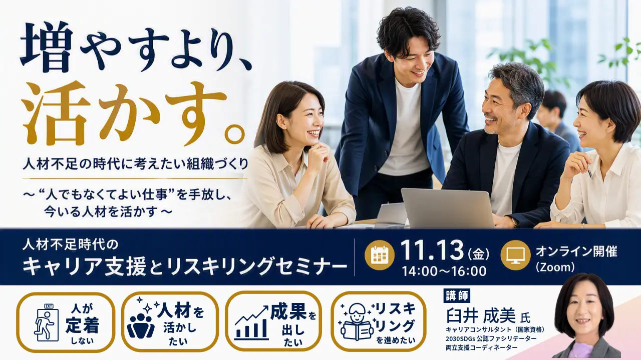 【11月13日（金）オンライン開催】企業・団体などの事業主・人事担当者向け「人材不足時代のキャリア支援とリスキリングセミナー」