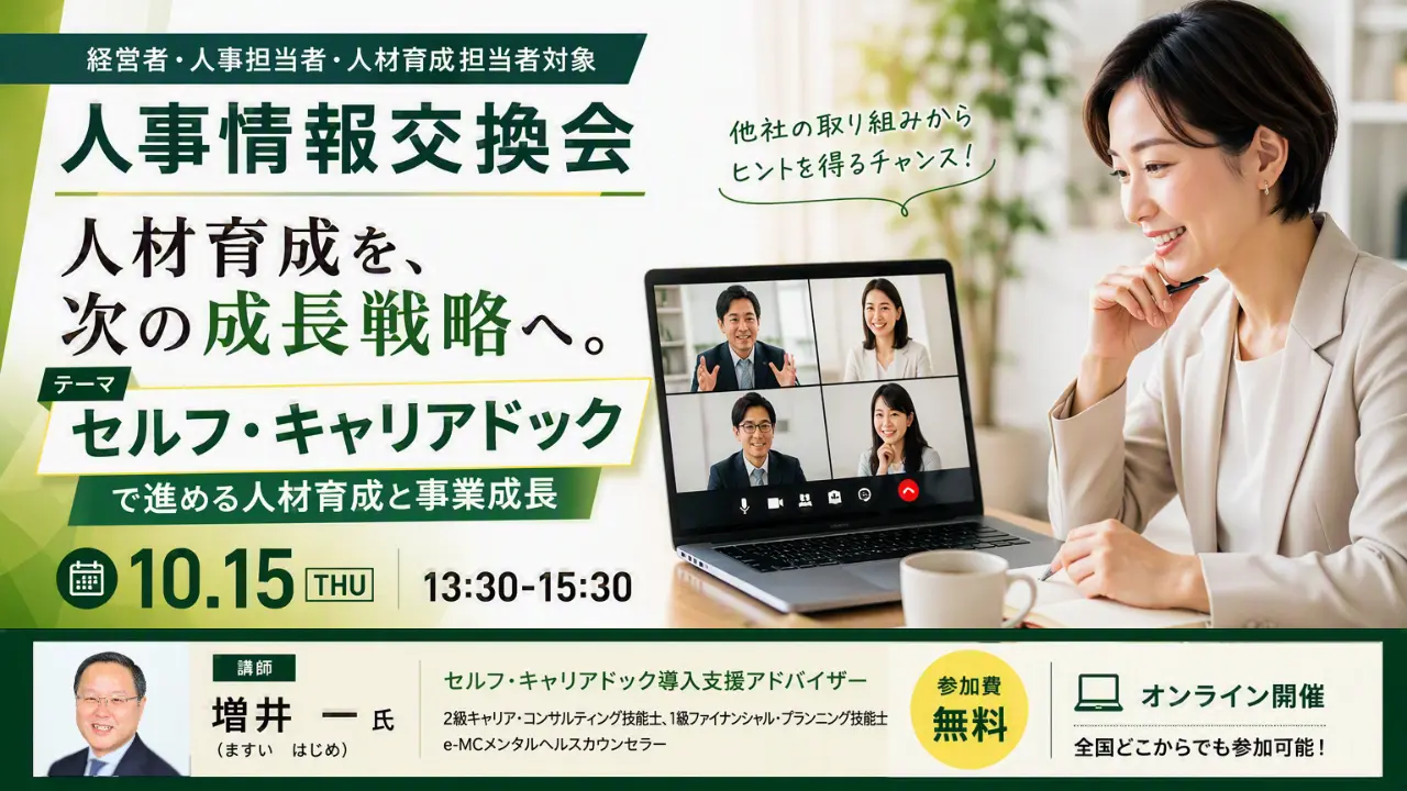 【10月15日（木）オンライン開催】経営者・人事担当者・人材育成担当者対象「人事情報交換会」〜セルフ・キャリアドックで進める人材育成と事業成長〜