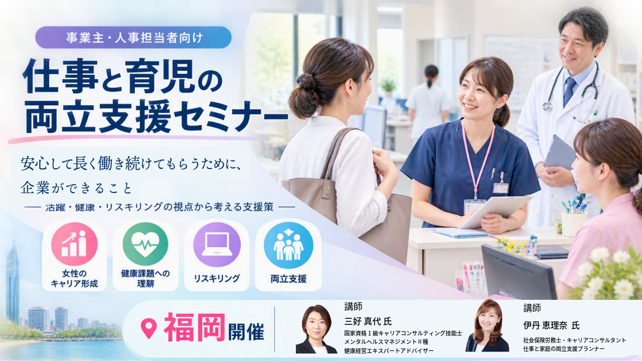 【11月20日（金）福岡会場開催】企業・団体等の事業主・人事担当者向け「仕事と育児の両立支援セミナー」