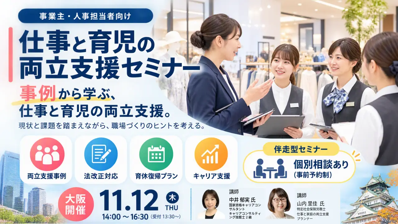 【11月12日（木）大阪会場開催】企業・団体等の事業主・人事担当者向け「仕事と育児の両立支援セミナー」