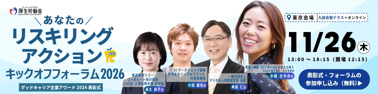 あなたのリスキリングアクションキックオフフォーラム2026年11月26日13時から18時15分