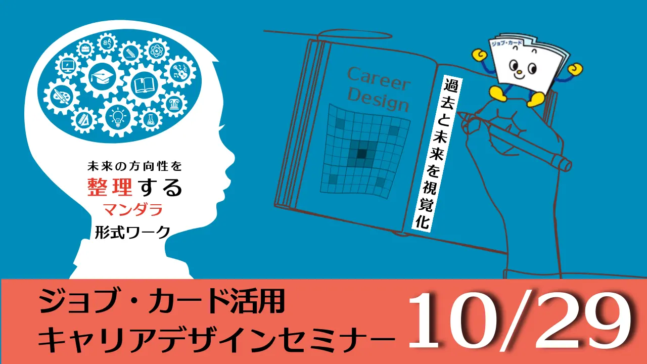 【10月29日（木）オンライン開催】ジョブ・カード活用「キャリアデザインセミナー」～マンダラ形式を使った目標・思考整理ワーク～