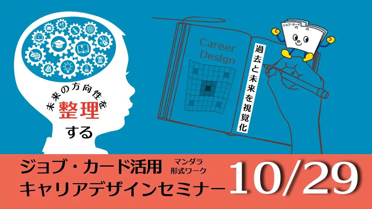【10月29日（木）オンライン開催】ジョブ・カード活用「キャリアデザインセミナー」～マンダラ形式を使った目標・思考整理ワーク～