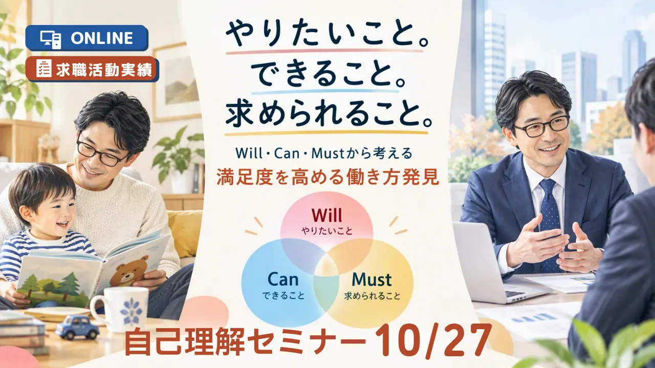 【10月27日（火）オンライン開催】ジョブ・カード活用「自己理解セミナー」～Will Can Mustから考える満足度を高める働き発見～