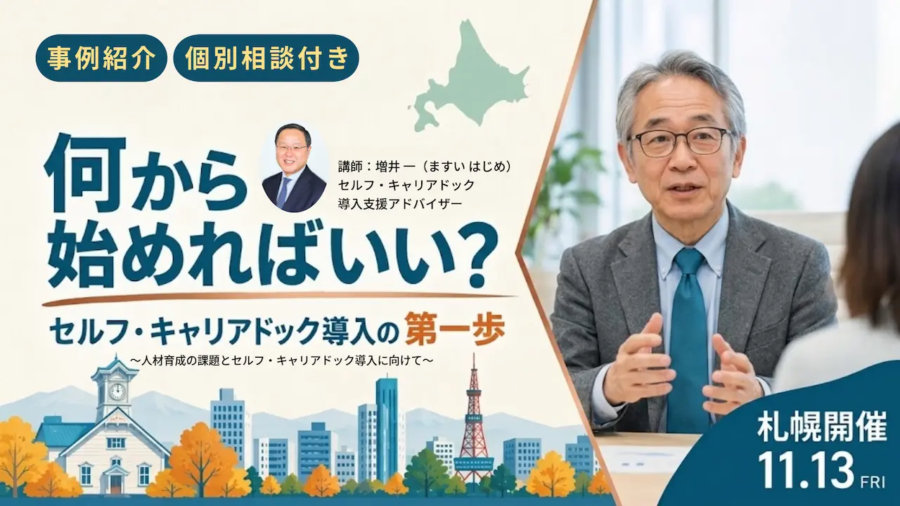【11月13日（金）北海道会場開催】経営者・人事企画・人材育成担当者向け「セルフ・キャリアドックの導入」～人材育成の課題とセルフ・キャリアドック導入に向けて～