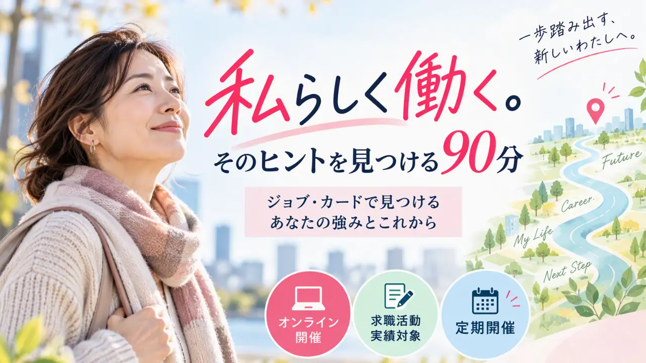 【11月24日（火）オンライン開催】女性活躍応援！「自分らしく働く」ためのジョブ・カード作成セミナー