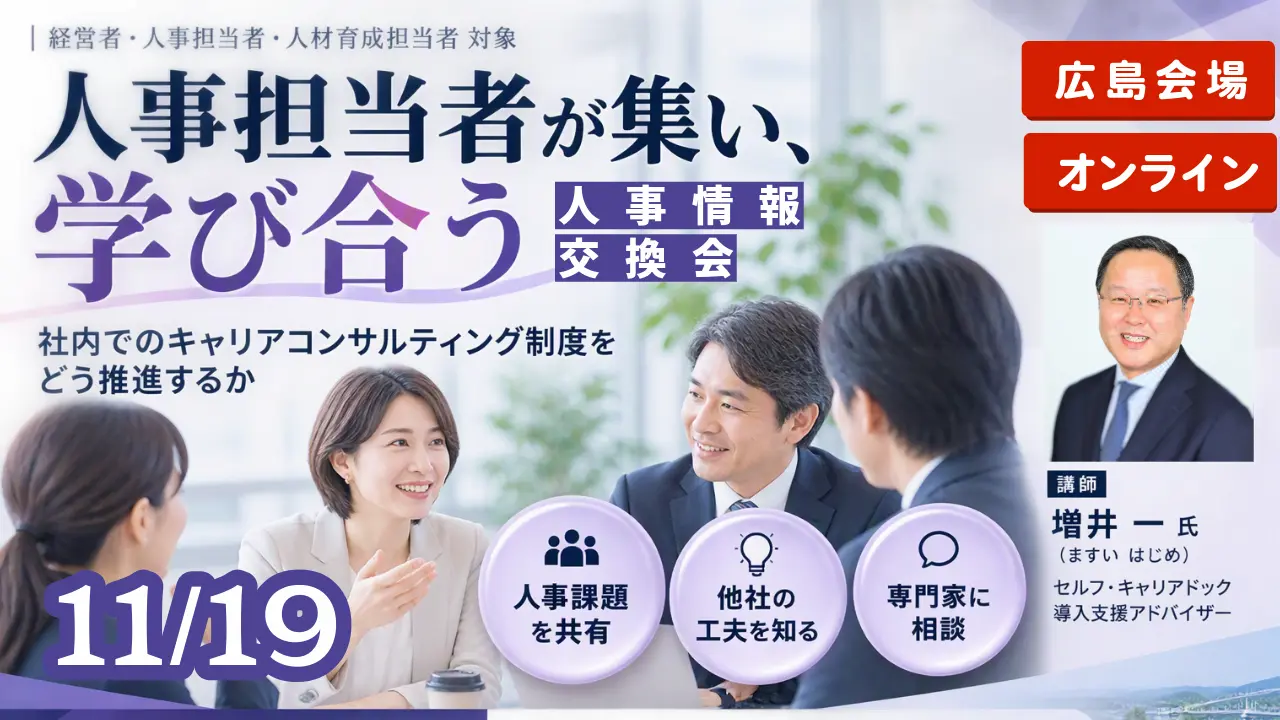 【11月19日（木）対面・オンライン開催（広島・岡山・山口・島根・鳥取）】経営者・人事担当者・人材育成担当者対象「人事情報交換会」〜社内でのキャリアコンサルティング制度をどう推進するか〜