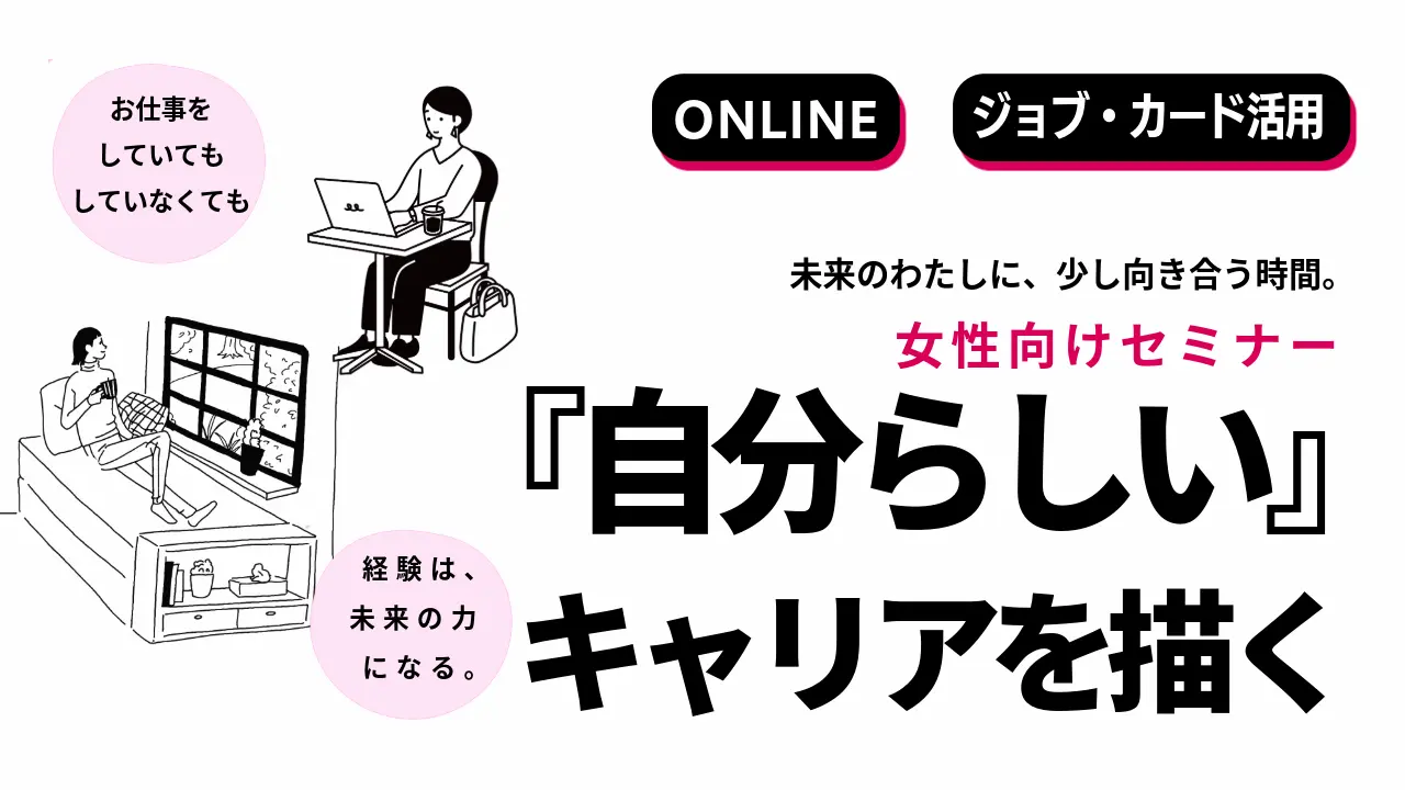 【10月21日（水）オンライン開催】春日部市共催「これまでの歩みを強みに変えて！『自分らしい』キャリアを描いてみませんか」女性向けジョブ・カード活用セミナー